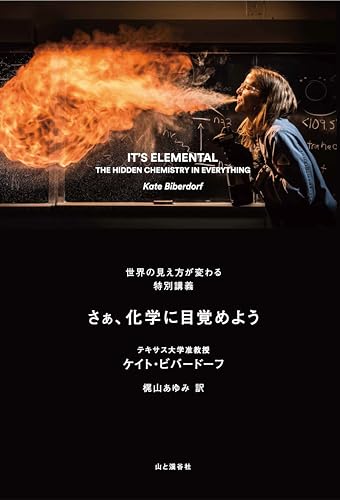 IT'S ELEMENTAL さぁ、化学に目覚めよう 世界の見え方が変わる特別講義